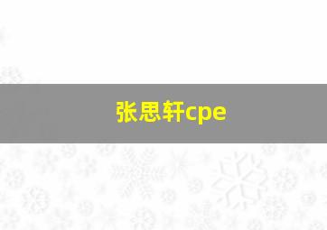 张思轩cpe