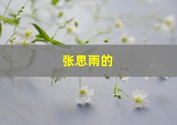 张思雨的