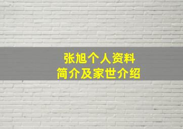 张旭个人资料简介及家世介绍