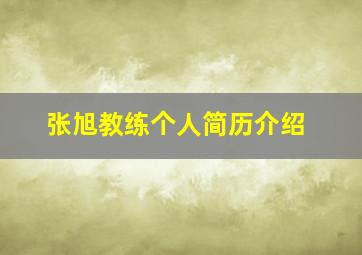 张旭教练个人简历介绍