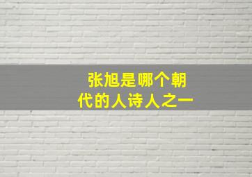 张旭是哪个朝代的人诗人之一