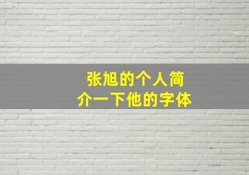 张旭的个人简介一下他的字体