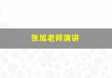 张旭老师演讲