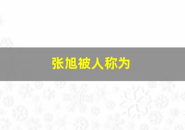 张旭被人称为