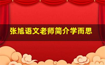 张旭语文老师简介学而思