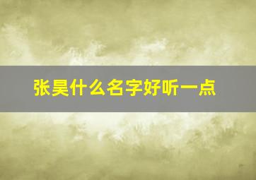 张昊什么名字好听一点