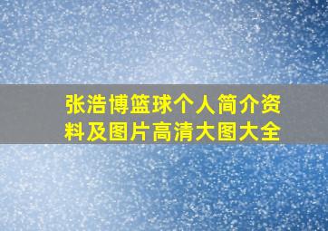 张浩博篮球个人简介资料及图片高清大图大全