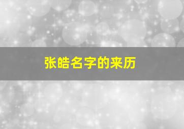 张皓名字的来历