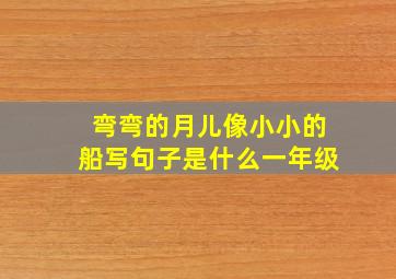 弯弯的月儿像小小的船写句子是什么一年级