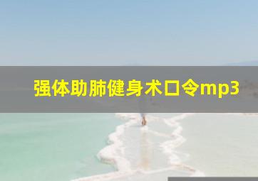 强体助肺健身术口令mp3