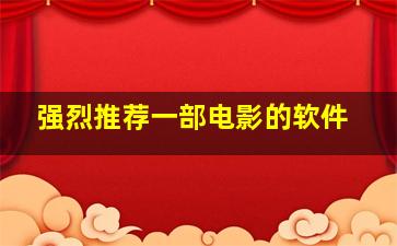 强烈推荐一部电影的软件