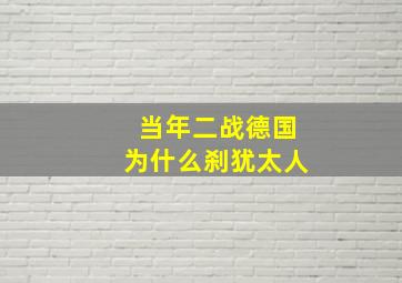 当年二战德国为什么刹犹太人