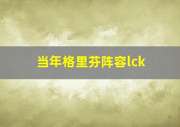 当年格里芬阵容lck