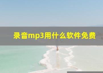 录音mp3用什么软件免费