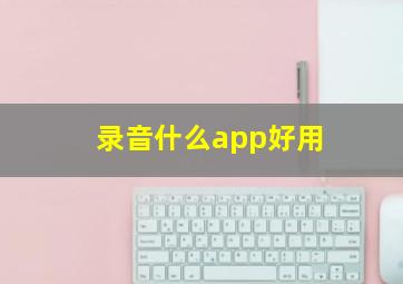 录音什么app好用