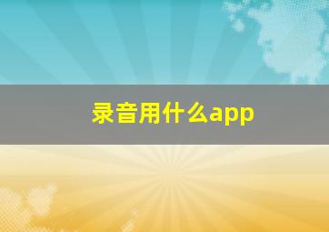 录音用什么app