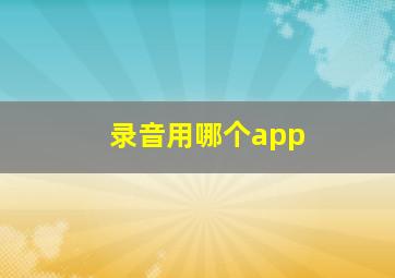 录音用哪个app