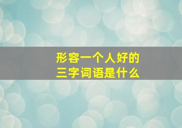 形容一个人好的三字词语是什么