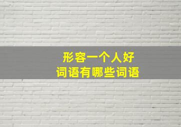 形容一个人好词语有哪些词语