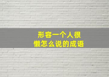 形容一个人很懒怎么说的成语