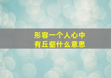 形容一个人心中有丘壑什么意思