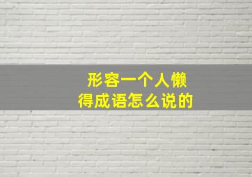 形容一个人懒得成语怎么说的