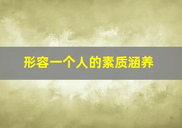 形容一个人的素质涵养