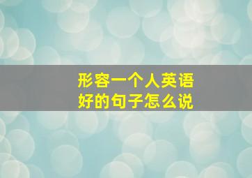 形容一个人英语好的句子怎么说