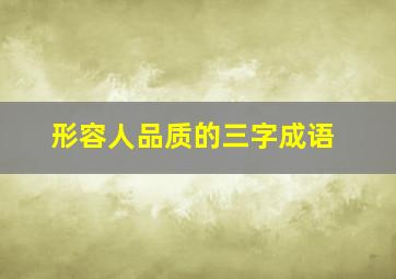 形容人品质的三字成语