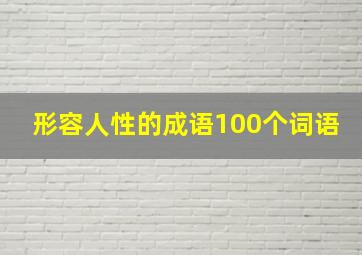 形容人性的成语100个词语