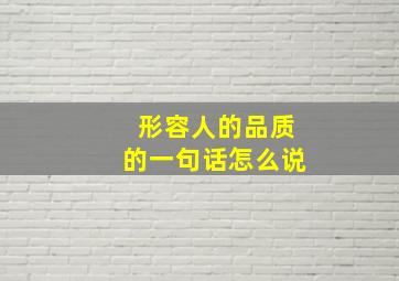 形容人的品质的一句话怎么说