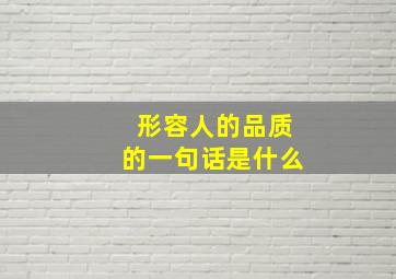 形容人的品质的一句话是什么