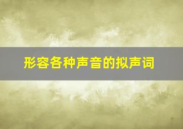 形容各种声音的拟声词