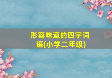 形容味道的四字词语(小学二年级)