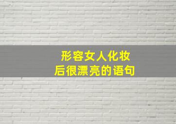 形容女人化妆后很漂亮的语句