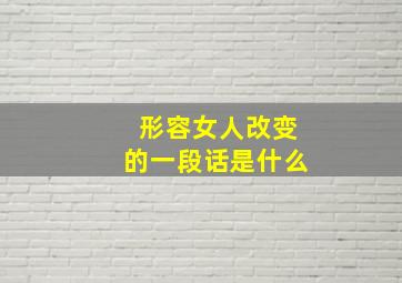 形容女人改变的一段话是什么