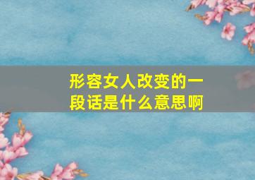 形容女人改变的一段话是什么意思啊