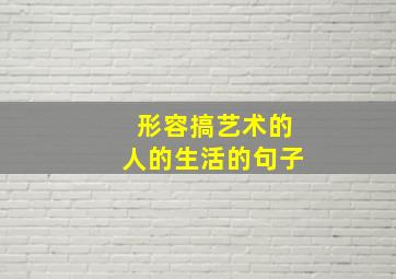 形容搞艺术的人的生活的句子