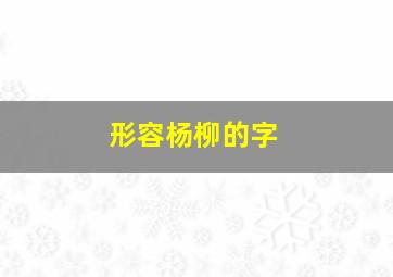 形容杨柳的字