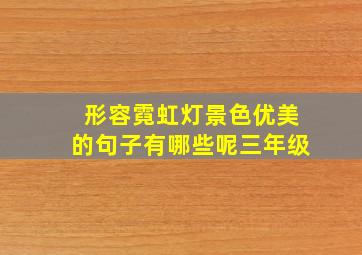 形容霓虹灯景色优美的句子有哪些呢三年级