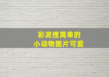 彩泥捏简单的小动物图片可爱