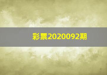 彩票2020092期