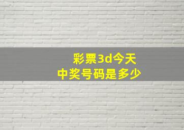 彩票3d今天中奖号码是多少