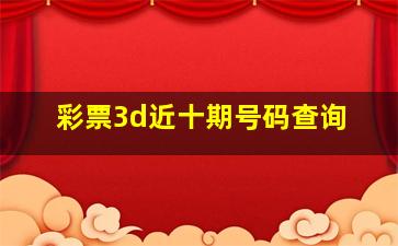 彩票3d近十期号码查询