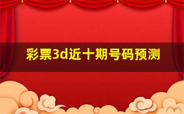 彩票3d近十期号码预测