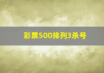 彩票500排列3杀号