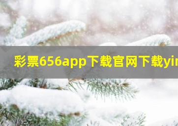 彩票656app下载官网下载ying