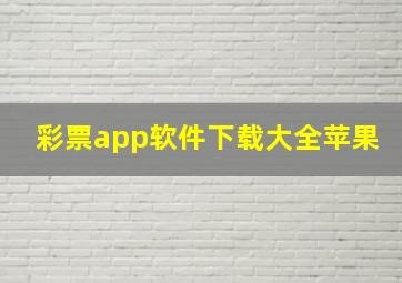 彩票app软件下载大全苹果