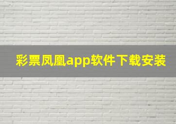 彩票凤凰app软件下载安装