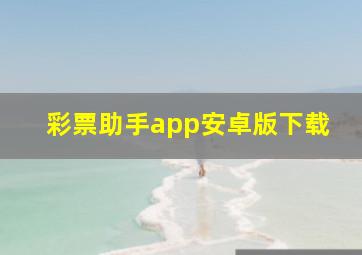 彩票助手app安卓版下载